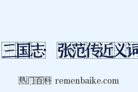 三国志·张范传近义词是什么意思的图片